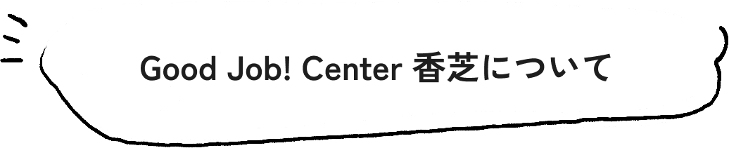 Good Job! Center 香芝について